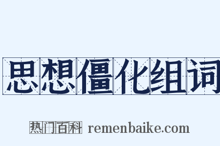 思想僵化组词是什么意思的图片